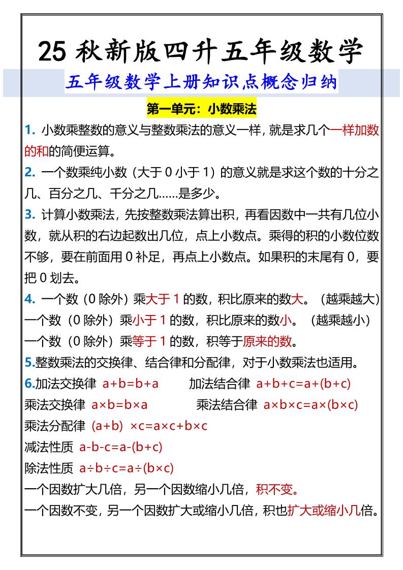 【2025秋新版】五年级数学上册知识点概念归纳-小初高学习资料下载_真题试卷 - 开学吧资料库