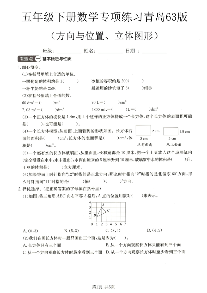 五年级（下）数学方向与位置、立体图形专项练习青岛63版-小初高学习资料下载_真题试卷 - 开学吧资料库