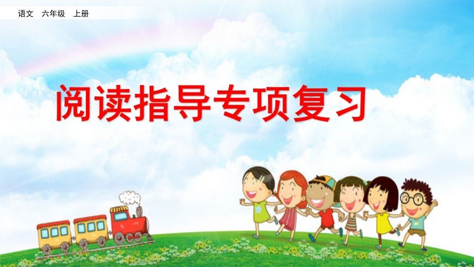 六年级语文上册阅读指导专项复习（部编版）-小初高学习资料下载_真题试卷 - 开学吧资料库