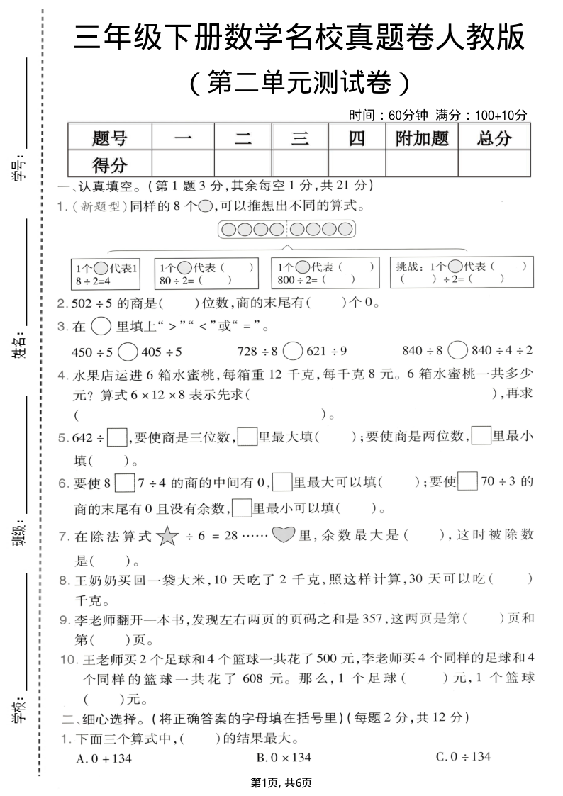 三年级（下）数学 第二单元名校真题卷人教版-小初高学习资料下载_真题试卷 - 开学吧资料库