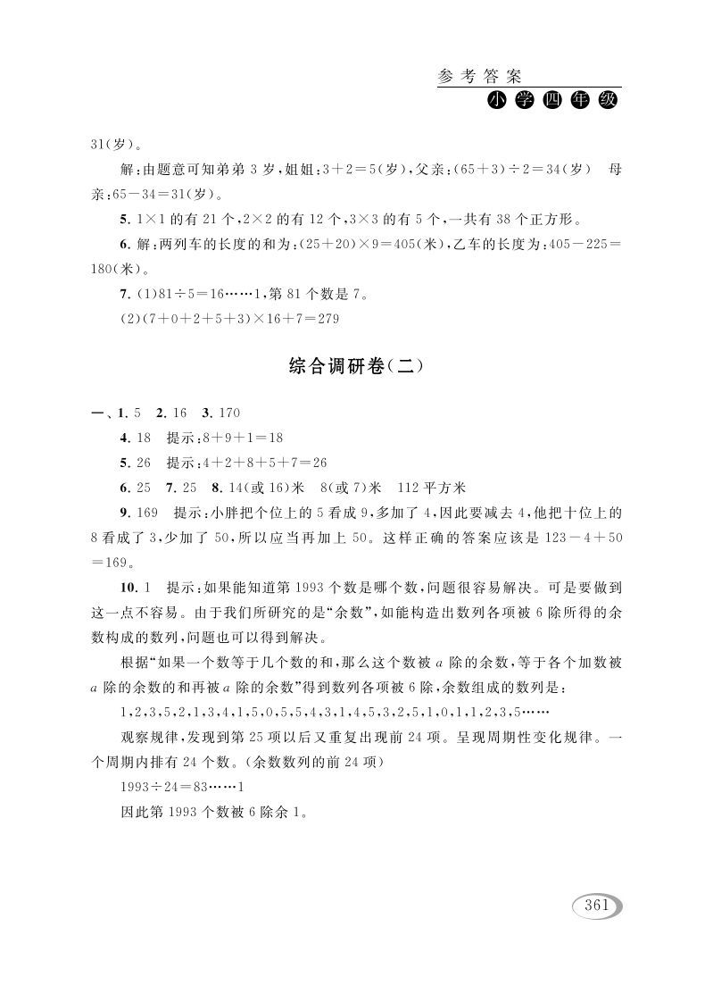 四年级数学下册综合调研卷(二)参考答案-小初高学习资料下载_真题试卷 - 开学吧资料库