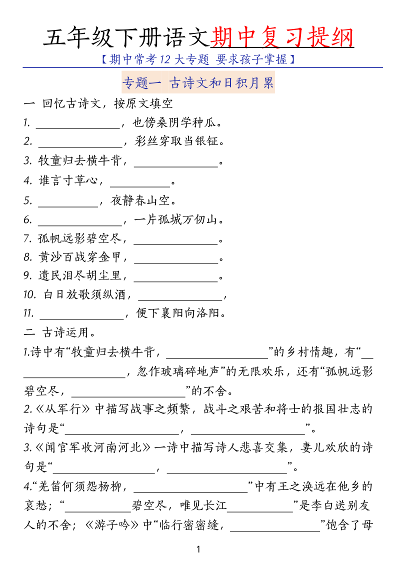 ❀五（下）语文期中复习提纲-小初高学习资料下载_真题试卷 - 开学吧资料库