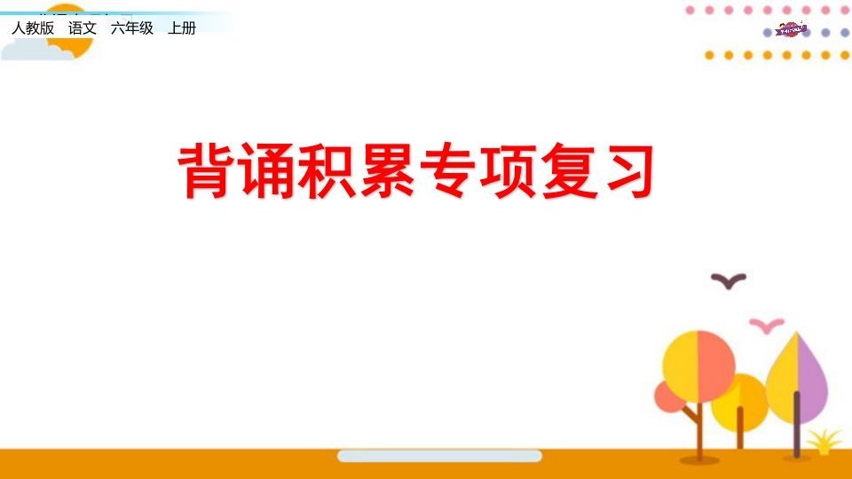 六年级语文上册专项复习之七背诵专项(部编版)-小初高学习资料下载_真题试卷 - 开学吧资料库
