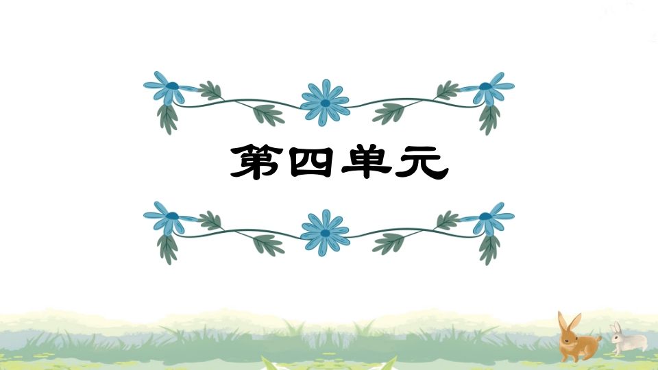 四年级语文上册第4单元复习-小初高学习资料下载_真题试卷 - 开学吧资料库