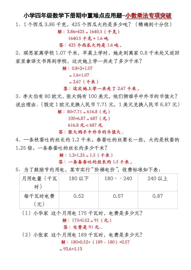四下数学【北师大版】【期中重难点应用题-小数乘法专项突破-答案】-小初高学习资料下载_真题试卷 - 开学吧资料库