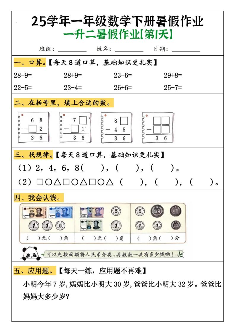 一升二数学【暑假作业（21页）】-二上数学-小初高学习资料下载_真题试卷 - 开学吧资料库