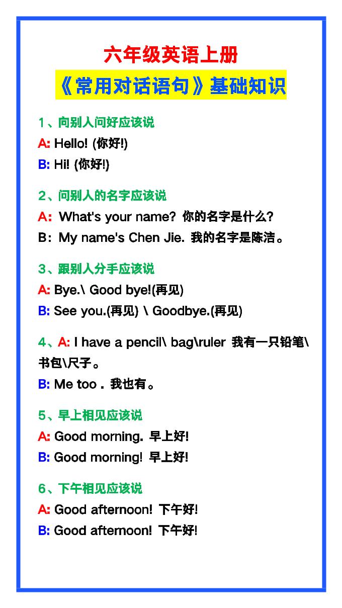 【2025秋新版】六年级英语上册《常用对话语句》-小初高学习资料下载_真题试卷 - 开学吧资料库