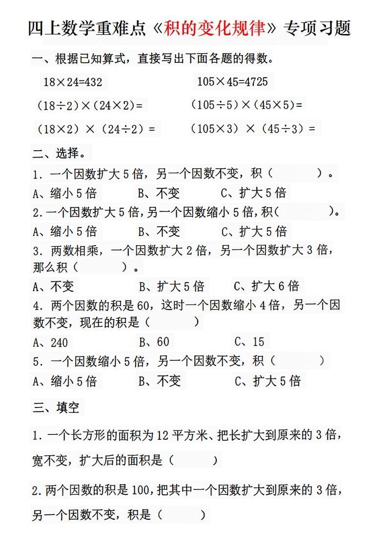 四年级数学上册《积的变化规律》专项练习-小初高学习资料下载_真题试卷 - 开学吧资料库