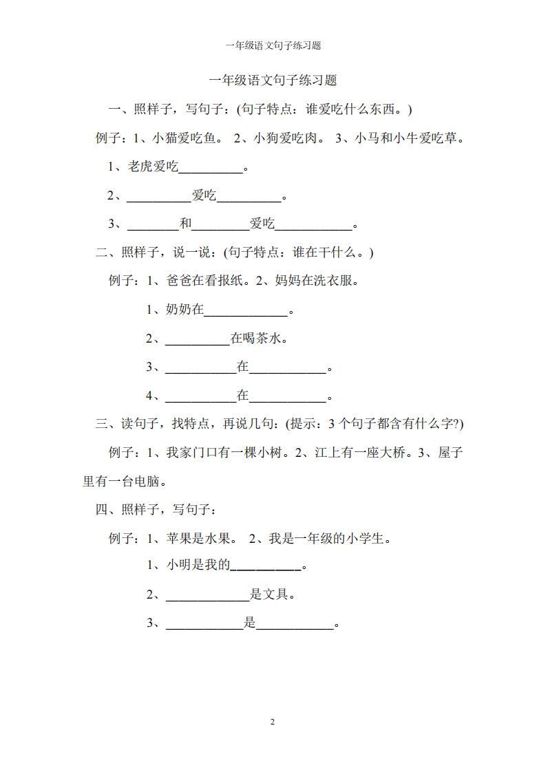 一上语文字词句子训练-小初高学习资料下载_真题试卷 - 开学吧资料库