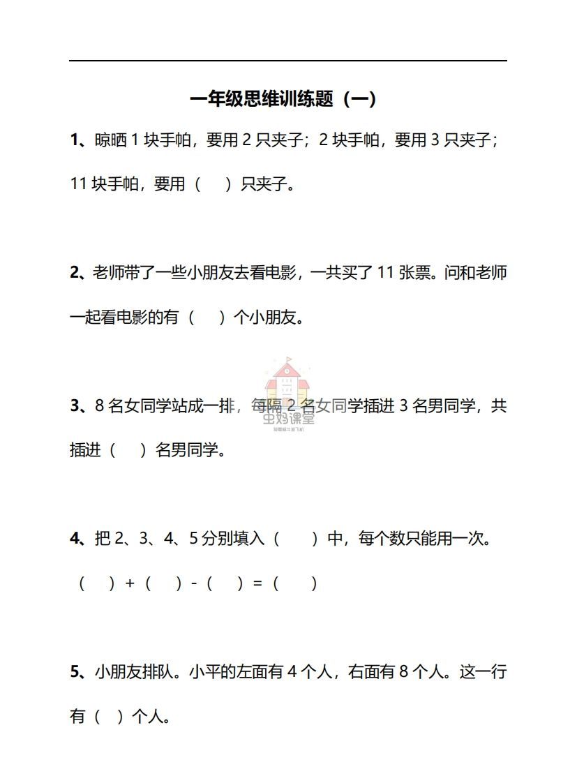 一年级下册数学思维训练30天-副本-小初高学习资料下载_真题试卷 - 开学吧资料库