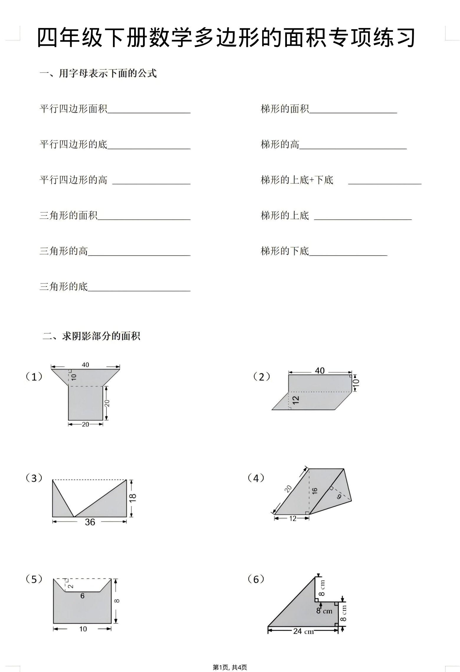 四年级（下）数学多边形的面积专项练习1-小初高学习资料下载_真题试卷 - 开学吧资料库