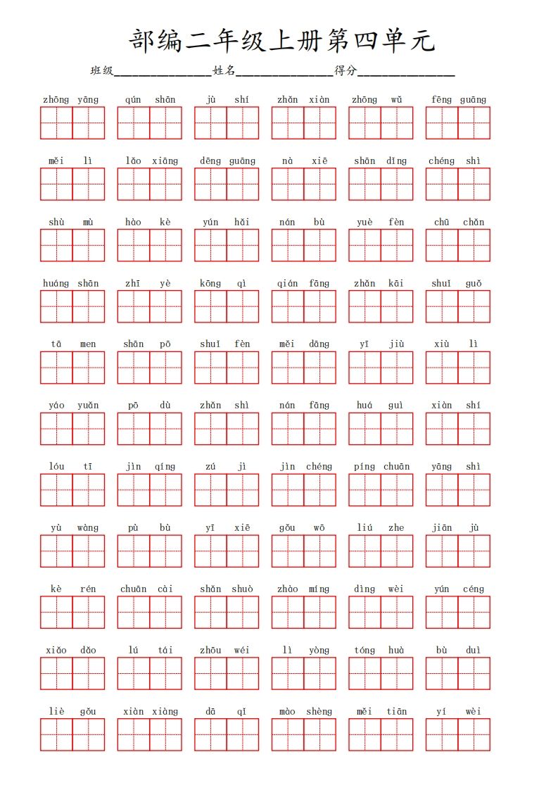 部编语文二年级上册第四单元-小初高学习资料下载_真题试卷 - 开学吧资料库