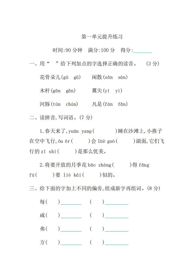 三年级语文上册第一单元提升练习（部编版）-小初高学习资料下载_真题试卷 - 开学吧资料库