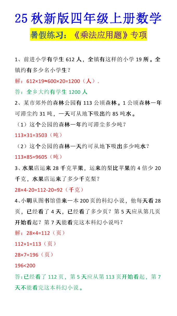 【2025秋新版】四年级上册数学《乘法应用题》-小初高学习资料下载_真题试卷 - 开学吧资料库