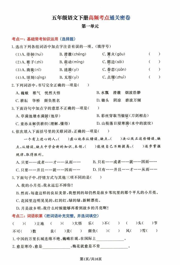 【高频考点通关密卷】五下语文-免费学习资料下载 - 开学吧