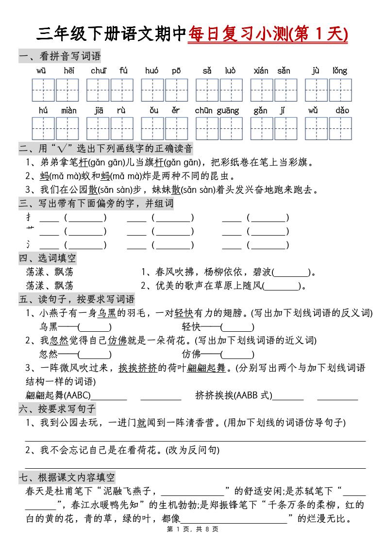 三下语文期中每日复习小测(含答案8页)-小初高学习资料下载_真题试卷 - 开学吧资料库