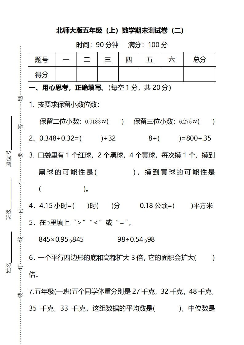 北师大版五上数学期末测试卷（二）及答案-小初高学习资料下载_真题试卷 - 开学吧资料库