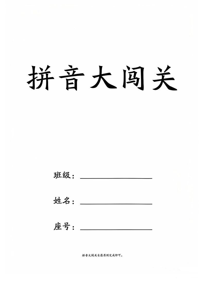 一上语文拼音大闯关练习-小初高学习资料下载_真题试卷 - 开学吧资料库