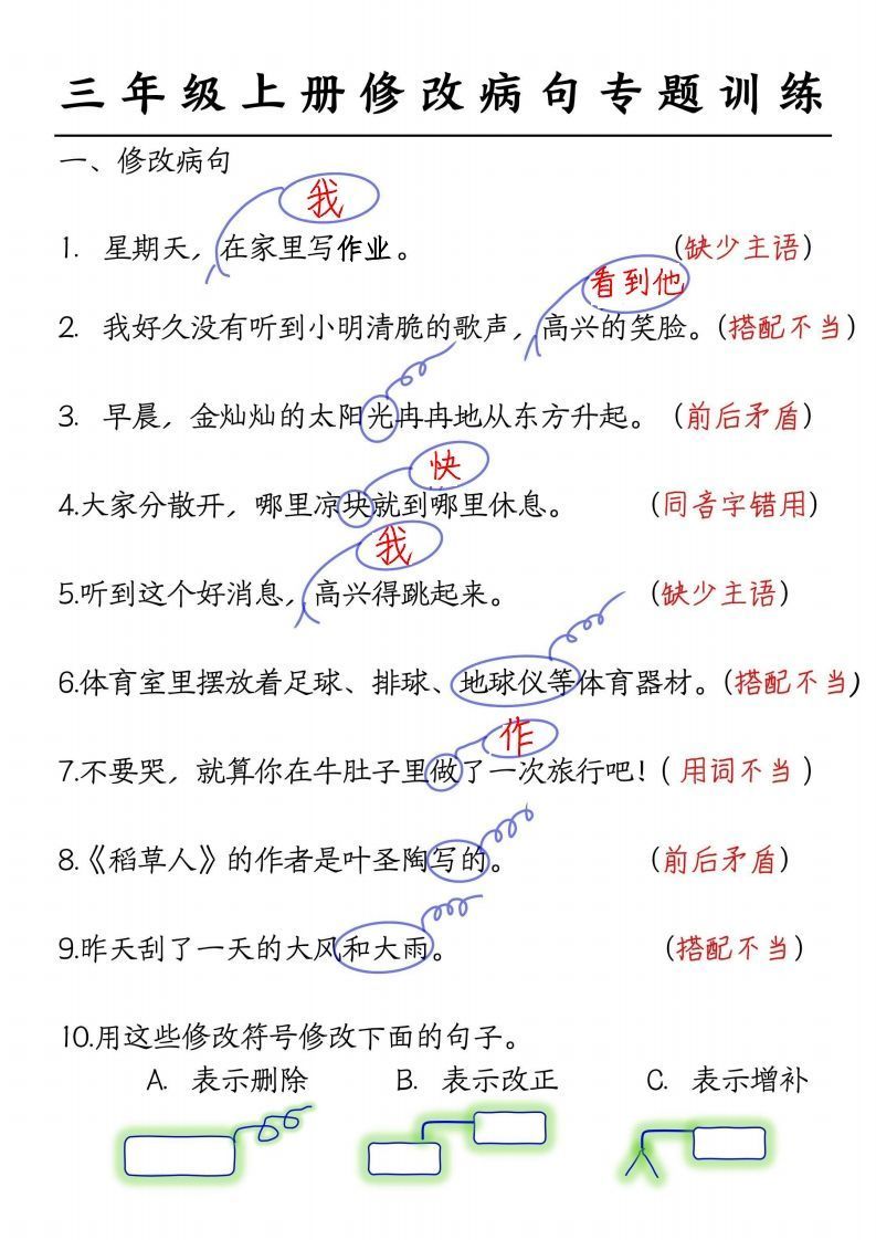 三上语文修改病句练习答案-小初高学习资料下载_真题试卷 - 开学吧资料库