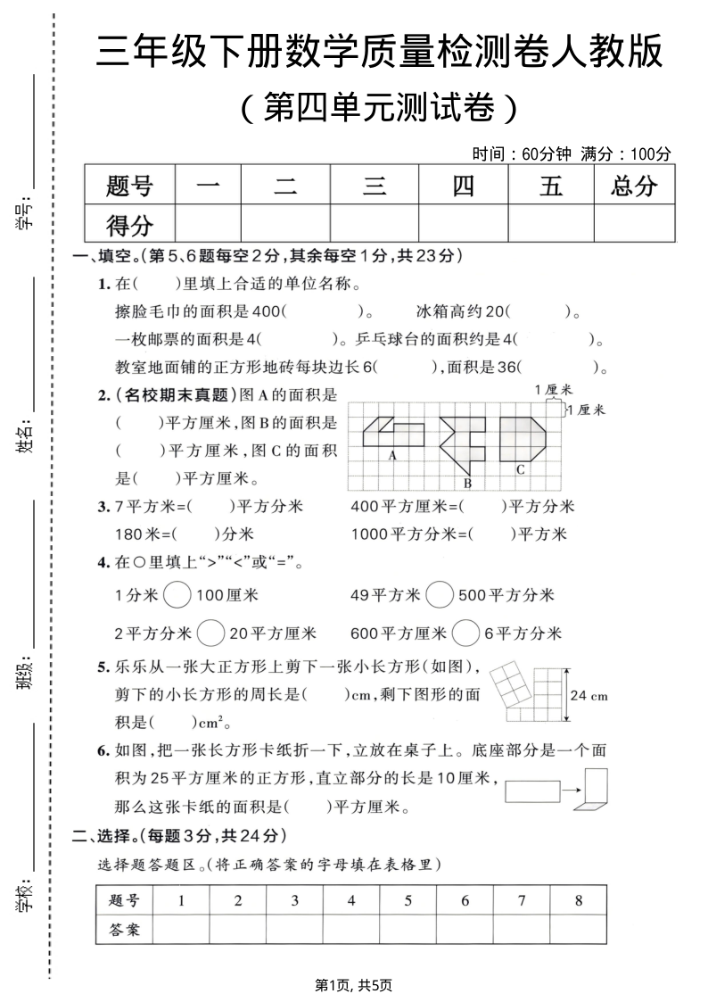 三年级（下）数学 第四单元质量检测卷人教版-小初高学习资料下载_真题试卷 - 开学吧资料库