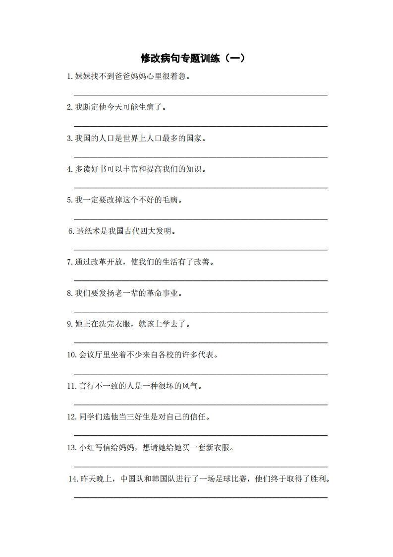 三上语文修改病句训练(五)-小初高学习资料下载_真题试卷 - 开学吧资料库