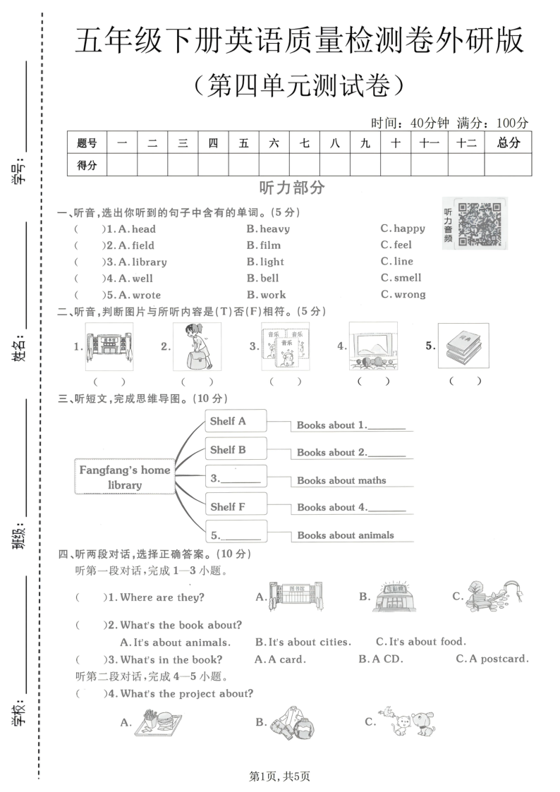 五年级（下）英语第四单元质量检测卷外研版-小初高学习资料下载_真题试卷 - 开学吧资料库