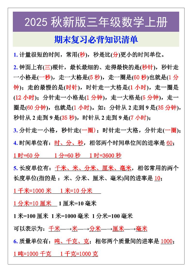 【2025秋新版】三年级数学上册期末复习必背知识清单-小初高学习资料下载_真题试卷 - 开学吧资料库