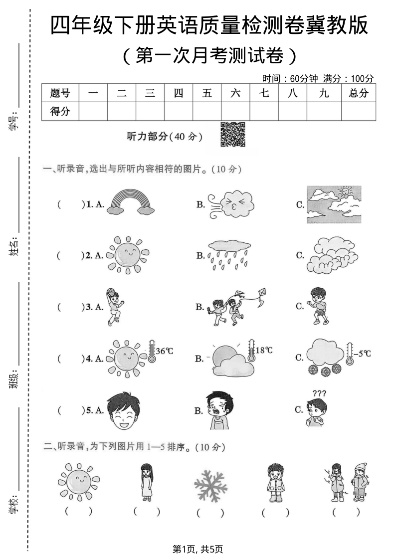四年级（下）英语第一次月考质量检测卷冀教版-小初高学习资料下载_真题试卷 - 开学吧资料库