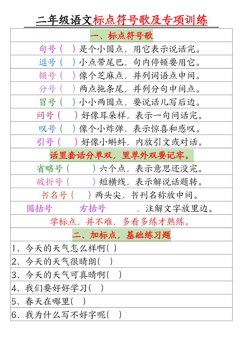 二年级语文标点符号歌及专项训练（4页）-小初高学习资料下载_真题试卷 - 开学吧资料库