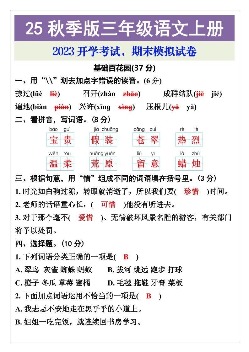 【2025秋新版】三年级语文上册期末考试试卷-小初高学习资料下载_真题试卷 - 开学吧资料库