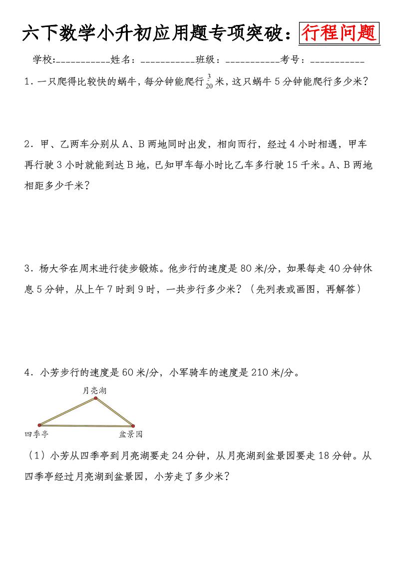 六下数学《小升初应用题专项突破练：行程问题》-小初高学习资料下载_真题试卷 - 开学吧资料库