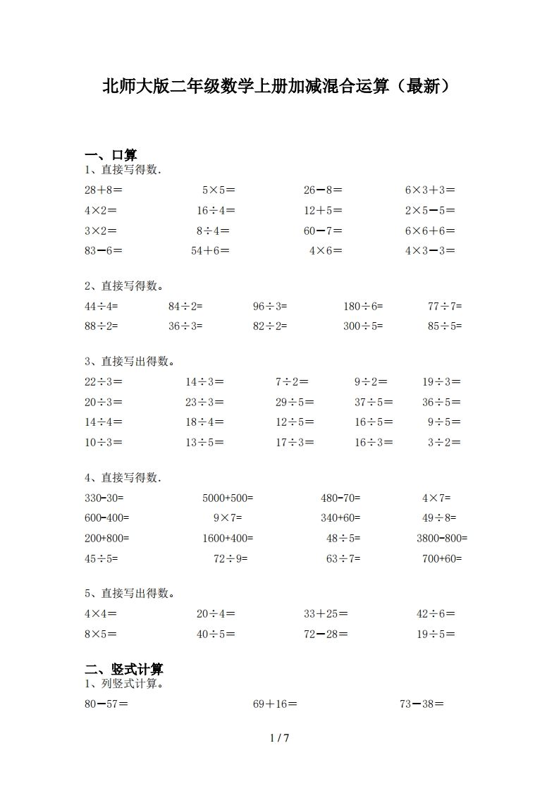 北师大版二年级数学上册加减混合运算(最新)-小初高学习资料下载_真题试卷 - 开学吧资料库