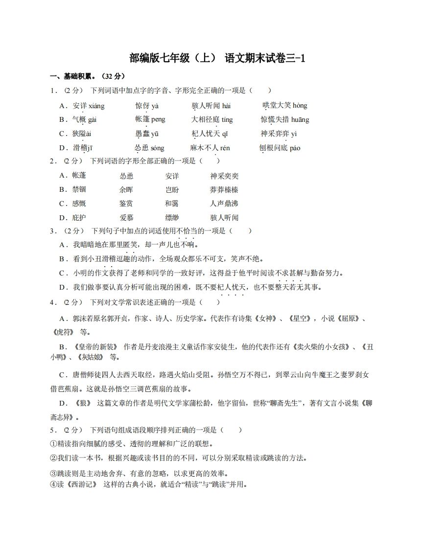七年级（上）语文期末试卷3-1卷部编版-小初高学习资料下载_真题试卷 - 开学吧资料库