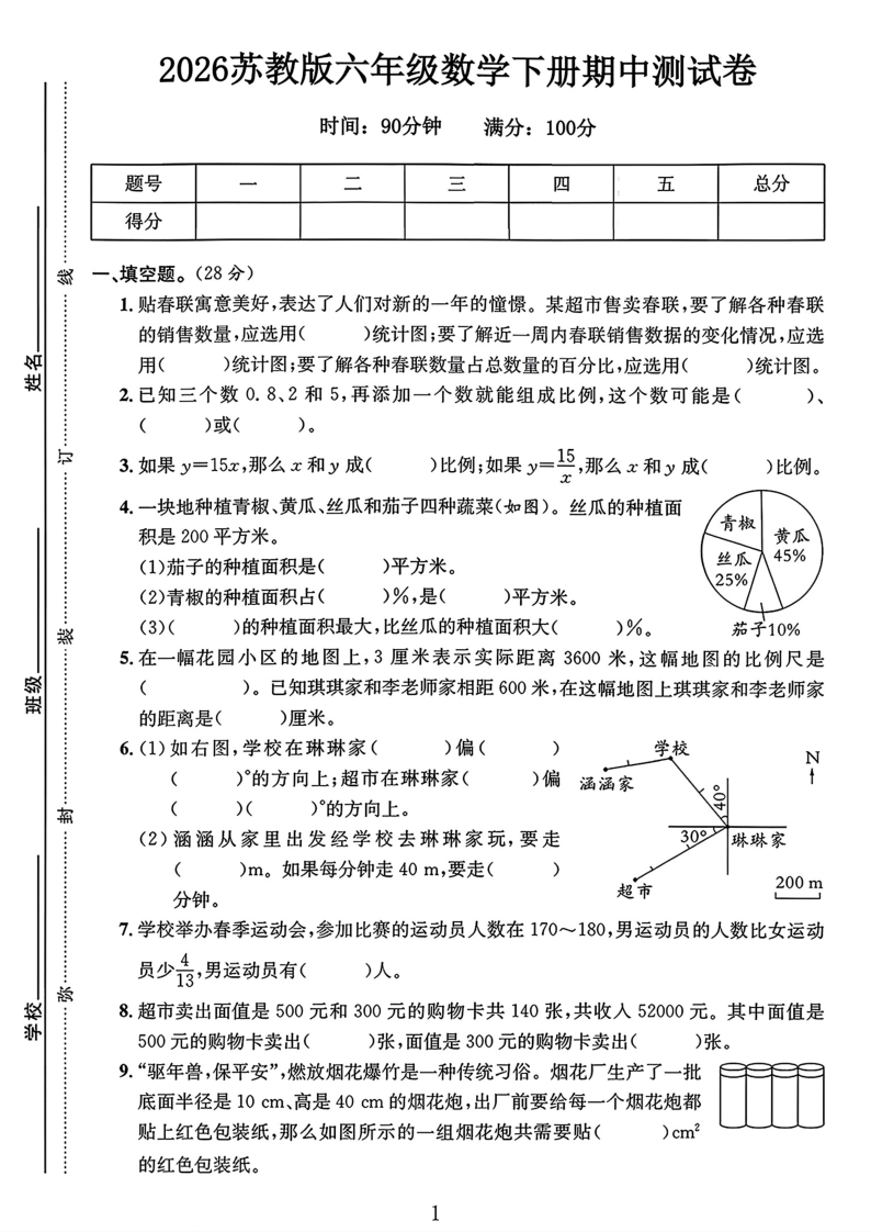 2026苏教版六下数学期中测试卷(1)-小初高学习资料下载_真题试卷 - 开学吧资料库