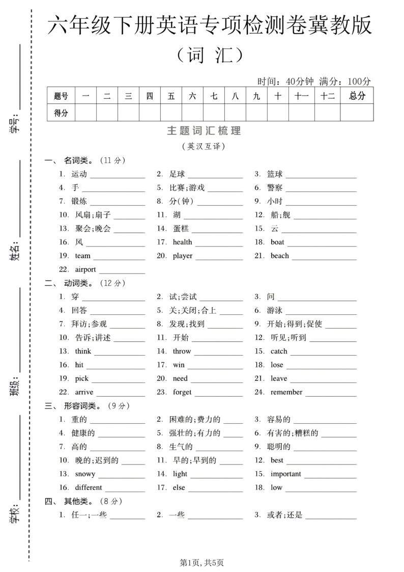 六年级（下）英语词汇专项检测卷冀教版-小初高学习资料下载_真题试卷 - 开学吧资料库