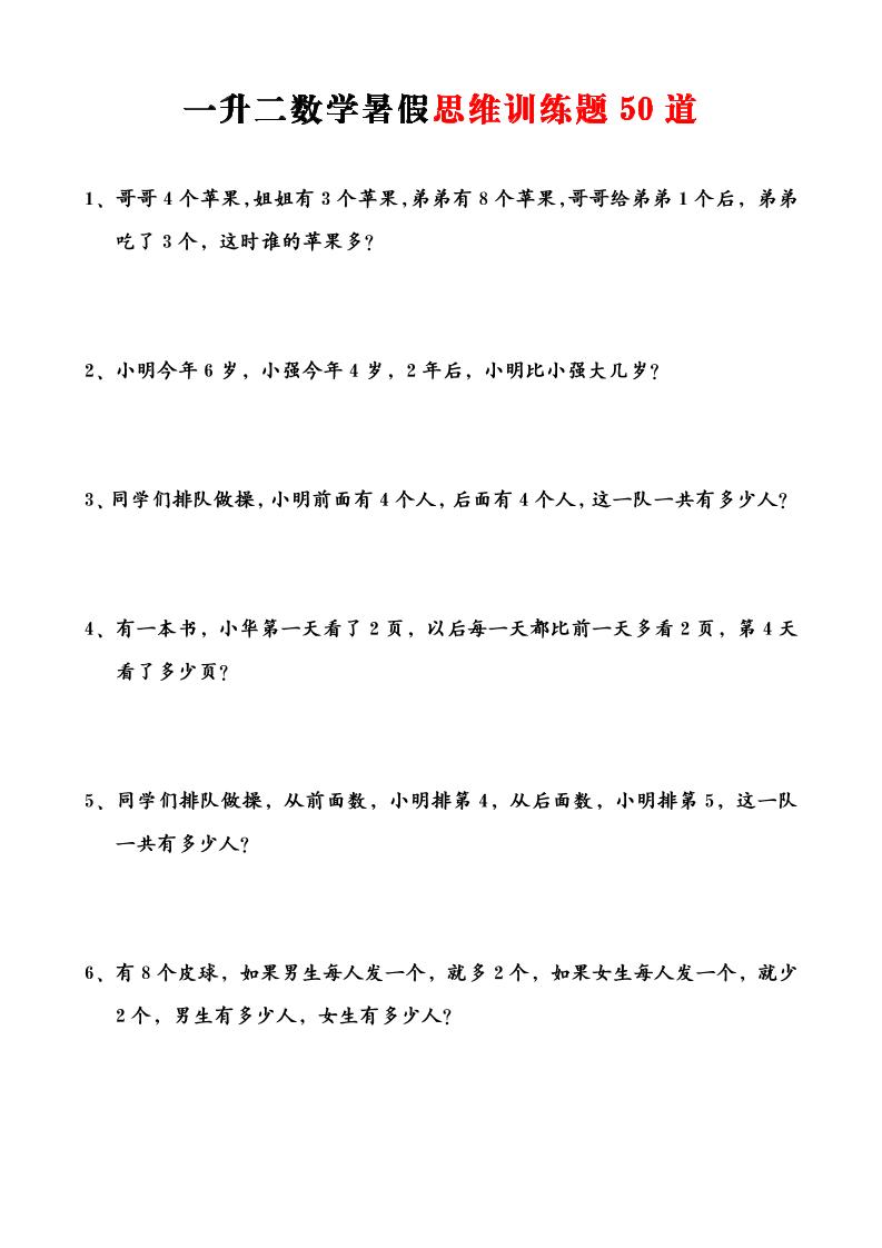 一升二数学暑假思维应用题训练50题-二上数学-小初高学习资料下载_真题试卷 - 开学吧资料库