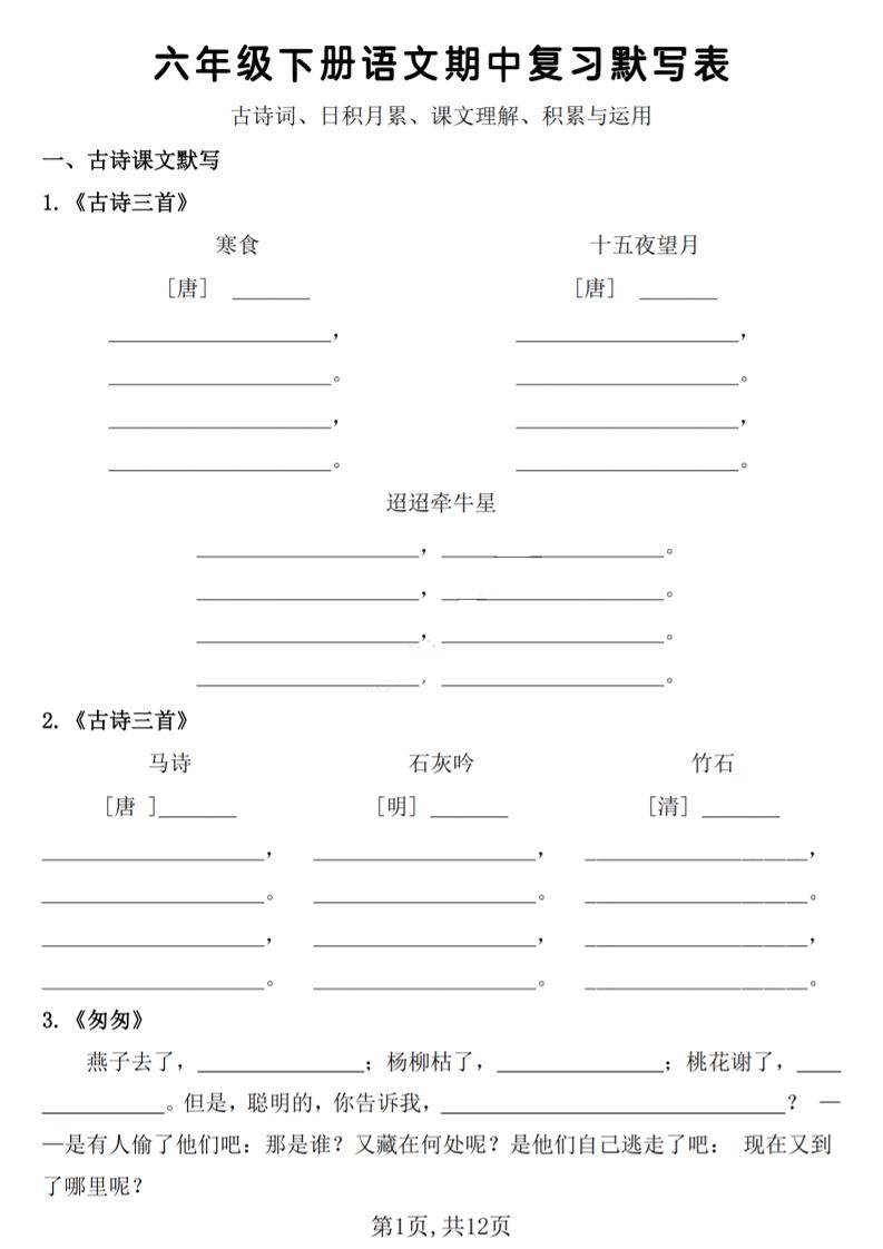 六年级下册语文期中复习默写表-小初高学习资料下载_真题试卷 - 开学吧资料库