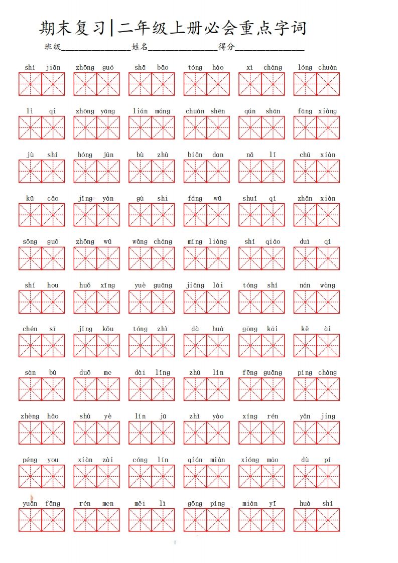 二（上）语文期末必会重点词语-小初高学习资料下载_真题试卷 - 开学吧资料库