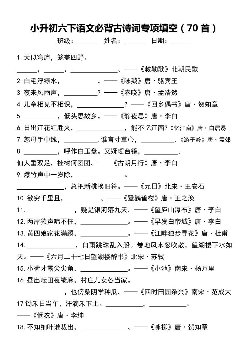 小升初六下语文必背古诗词专项填空（70首）-小初高学习资料下载_真题试卷 - 开学吧资料库