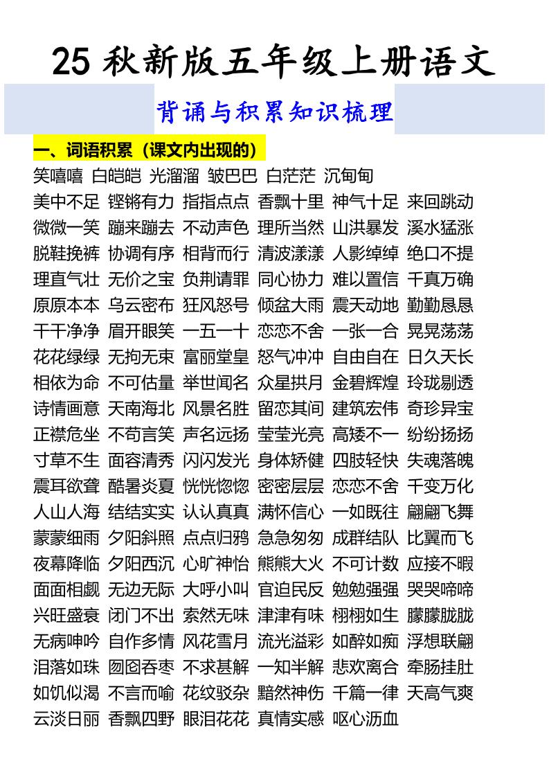【2025秋新版】五年级上册语文背诵与积累知识梳理-小初高学习资料下载_真题试卷 - 开学吧资料库