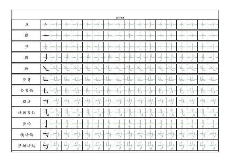 基本笔画描红练习-小初高学习资料下载_真题试卷 - 开学吧资料库