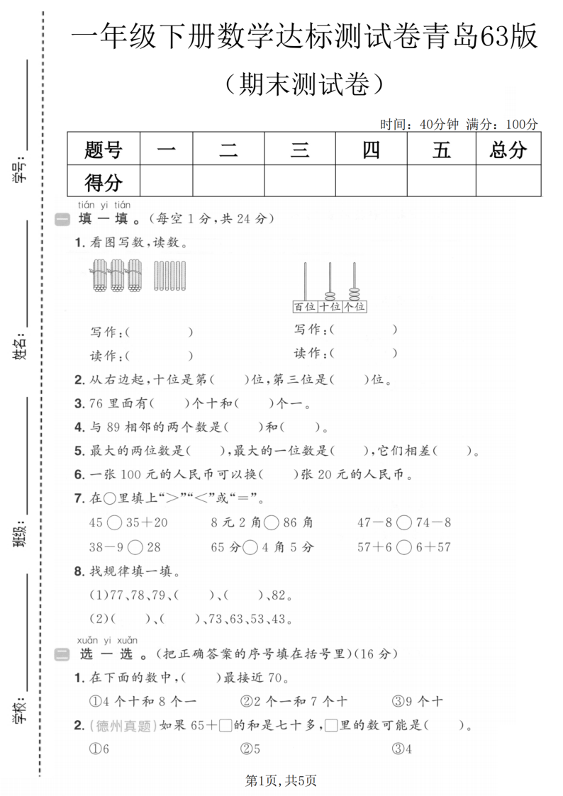 一年级（下）数学期末达标测试卷青岛63版-小初高学习资料下载_真题试卷 - 开学吧资料库