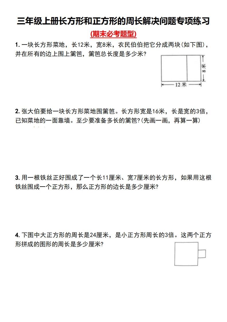 三年级下册数学长方形和正方形的周长解决问题专项练习-小初高学习资料下载_真题试卷 - 开学吧资料库