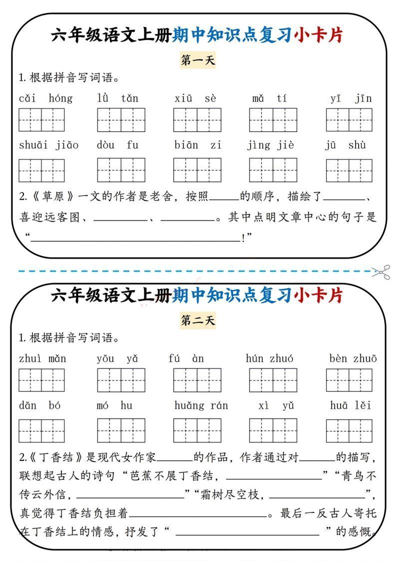 六上语文期中复习小卡片-小初高学习资料下载_真题试卷 - 开学吧资料库