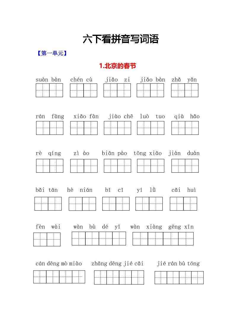 六年级下语文看拼音写词语专项-小初高学习资料下载_真题试卷 - 开学吧资料库
