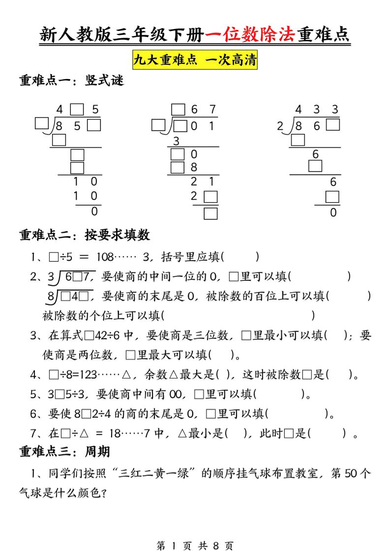 三下数学《一位数除法》九大重难点（含答案16页）-小初高学习资料下载_真题试卷 - 开学吧资料库
