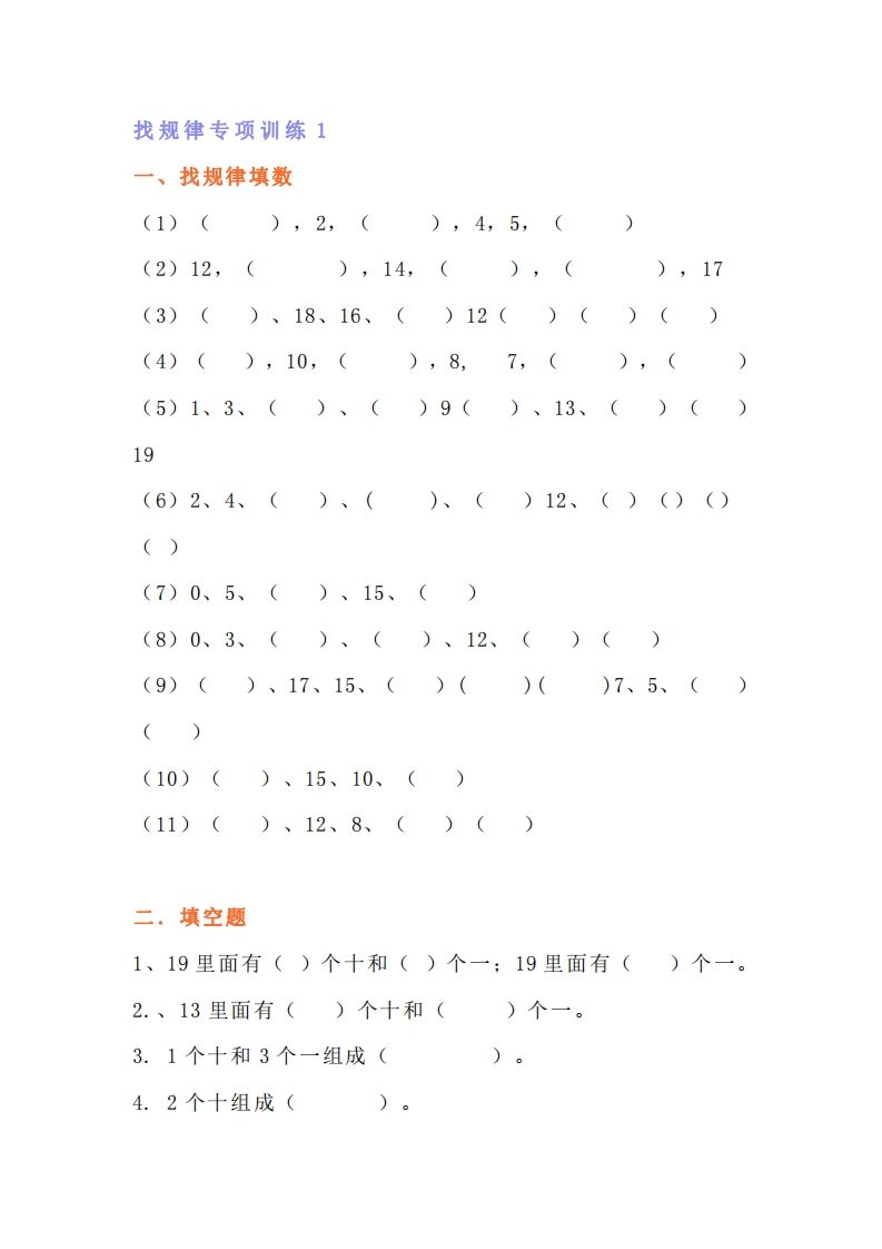小学一年级上册数学找规律专项练习题-小初高学习资料下载_真题试卷 - 开学吧资料库