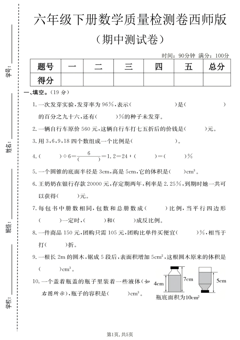 六年级（下）数学期中质量检测卷西师版-教学网