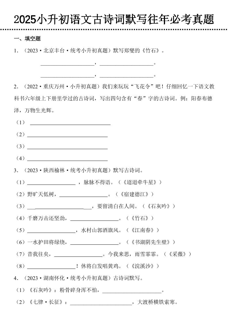 小升初语文古诗词默写往年必考真题-小初高学习资料下载_真题试卷 - 开学吧资料库