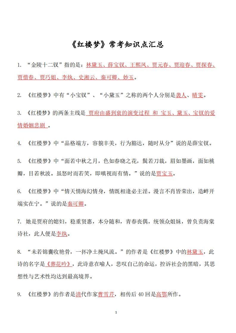 四大名著必考知识点《红楼梦》_知识点-小初高学习资料下载_真题试卷 - 开学吧资料库